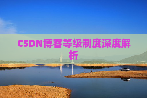 CSDN博客等级制度深度解析